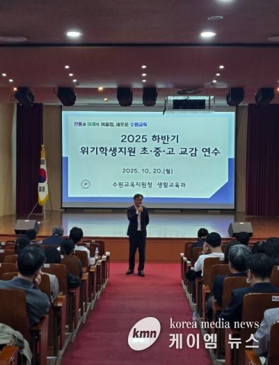 수원교육지원청, 생명살림 및 위기학생 지원을 위한 교감 대상 특별 연수 운영