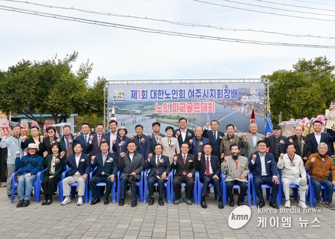 제1회 대한노인회 여주시지회장배 노인파크골프대회 성황리에 마쳐