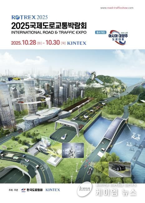 ‘2025 국제도로교통박람회’ 포스터