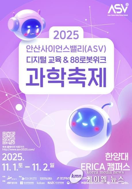 2025 안산사이언스밸리(ASV) 과학축제 디지털 홍보자료