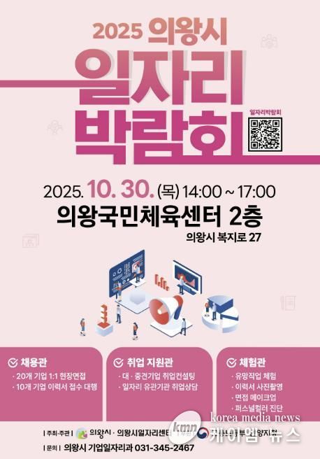 의왕시, 하반기 일자리박람회 10월 30일 개최