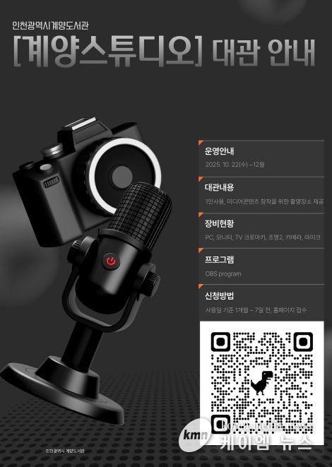 도서관에서 펼치는 1인 미디어의 꿈 ‘계양 스튜디오’ 무료 대관