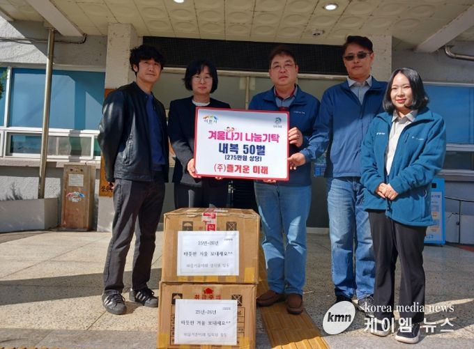㈜즐거운 미래, 몸도 마음도 따뜻한 겨울 되셨으면 해요…내복 50벌 기탁