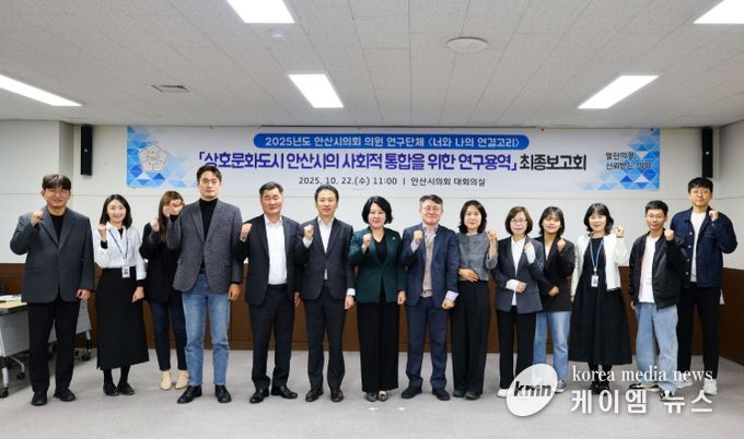 안산시의회 의원 연구단체 ‘너와 나의 연결고리'가 지난 22일 상호문화도시 안산시의 사회적 통합을 주제로 한 연구용역의 최종보고회를 개최했다 ( 왼쪽에서 네번째부터가 의원연구단체 소속으로 활동한 선현우 유재수 송바우나 황은화 의원)
