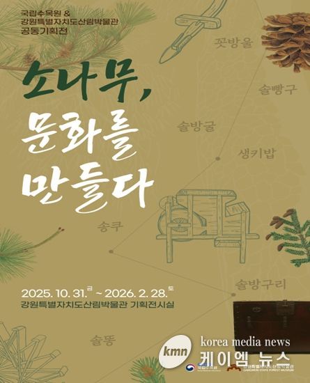 국립수목원원 & 산림박물관 공동기획전 홍보물