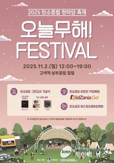 제1회 탄소중립 한마당 축제 ‘오늘무해! 페스티벌’ 홍보물