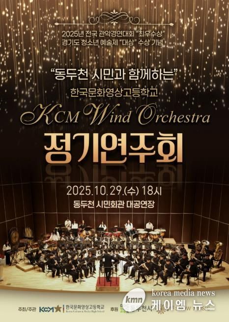 동두천시, 한국문화영상고 KCM 윈드 오케스트라 전국대회 3관왕 기념 정기연주회 개최