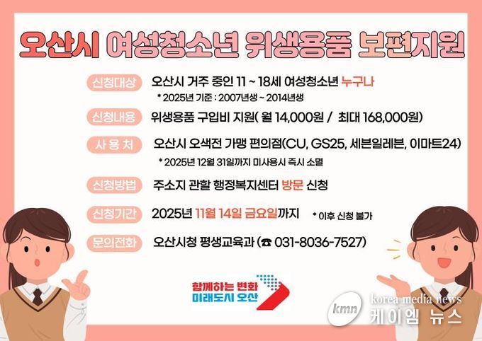 오산시 여성청소년 위생용품 지원 14일 마감