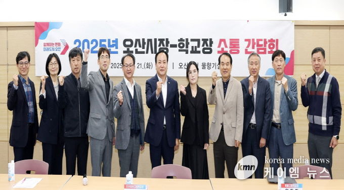 오산시, ‘중‧고등학교장 소통 간담회’ 개최…지역 교육 발전 위한 협력 논의