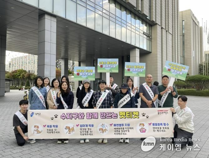 수지구는 수지구청역과 신정공원서 펫티켓 캠페인을 진행했다
