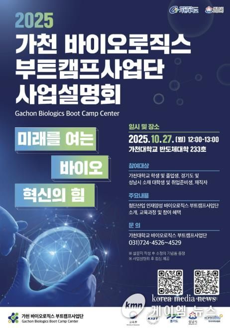 2025 가천 바이오로직스 부트캠프사업단 사업설명회 홍보포스터