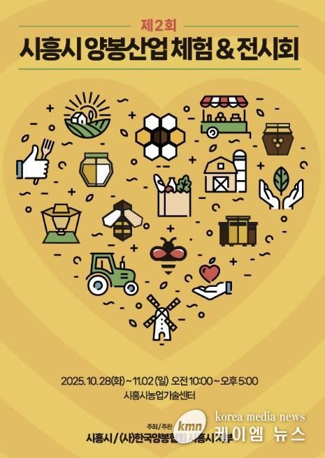 '제2회 시흥시 양봉산업 체험·전시회' 홍보물