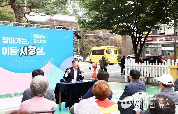 공동주택 찾아가는 이동시장실