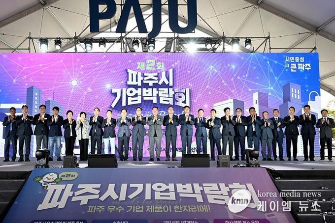 제2회 파주시 기업박람회 개막식