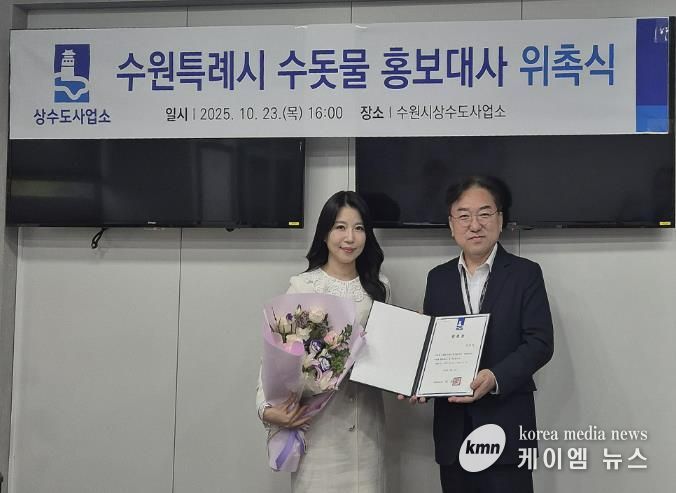 위촉식 후 수원시상수도사업소장과 이단비 리포터가 함께하고 있다.