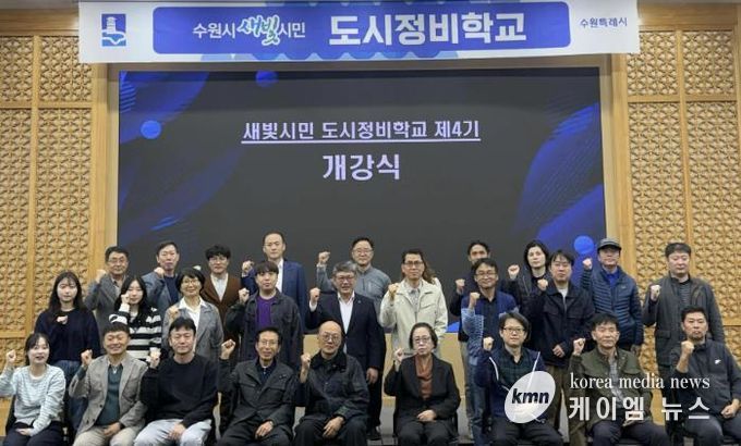 제4기 수원시 새빛시민 도시정비학교 교육생들이 함께하고 있다.