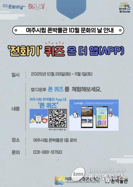 여주시립 폰박물관 '10월 문화의 날 프로그램' 운영