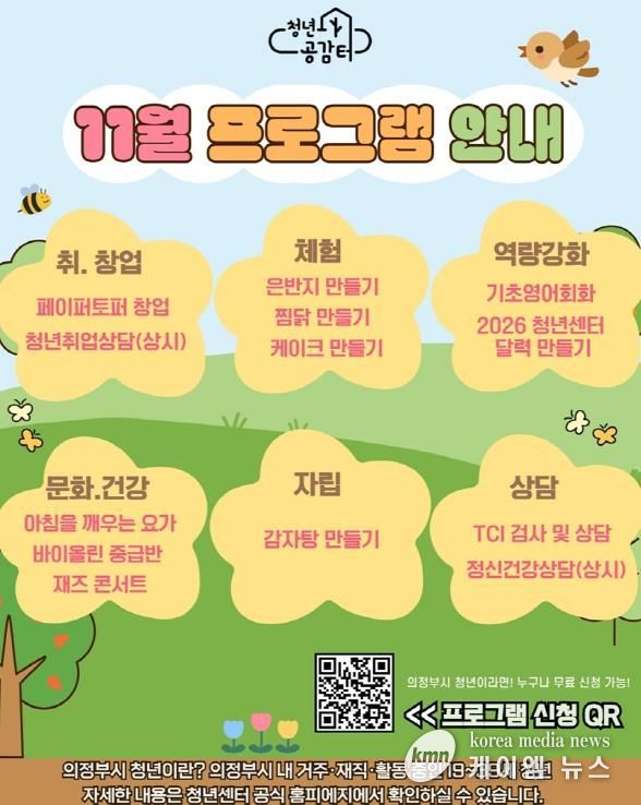 의정부시 청년센터, 개관 4주년 기념 11월 특별 프로그램 참여자 모집