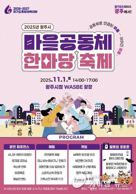 광주시, ‘2025년 광주시 마을공동체 한마당’ 개최