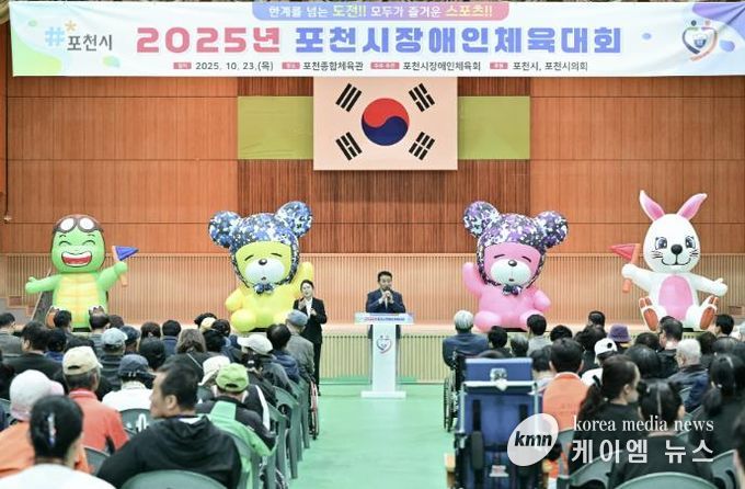 2025 포천시장애인체육대회 성황리 개최…소통과 화합의 장 열려