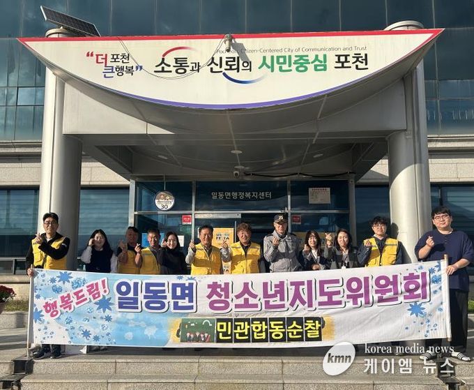 포천시 일동면 청소년지도협의회, 청소년 선도·보호를 위한 우범지역 민관 합동 순찰 실시