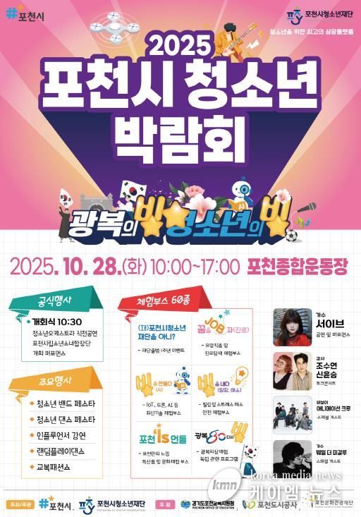 포천시청소년재단, ‘2025 포천시청소년박람회’ 개최…청소년의 빛나는 미래를 응원