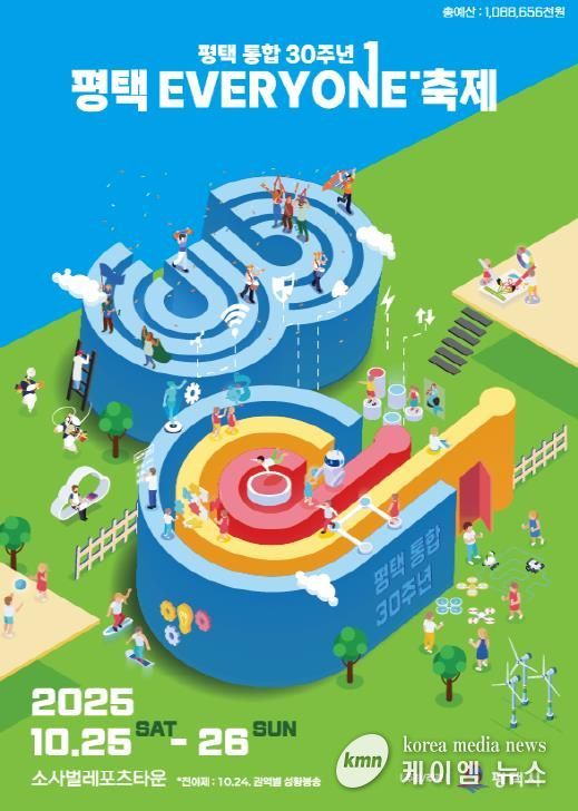 평택시 통합 30주년 ‘평택 EVERYONE 축제’ 개막 임박