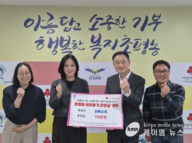 오산시 초평동, 오산성복교회로부터 후원금 150만원 기탁받아