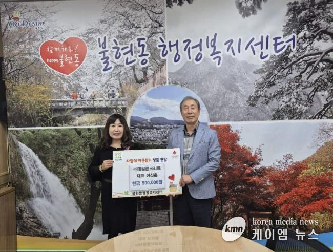 ㈜태원콘크리트, 동두천시 불현동 행정복지센터에 성금 50만 원 기부