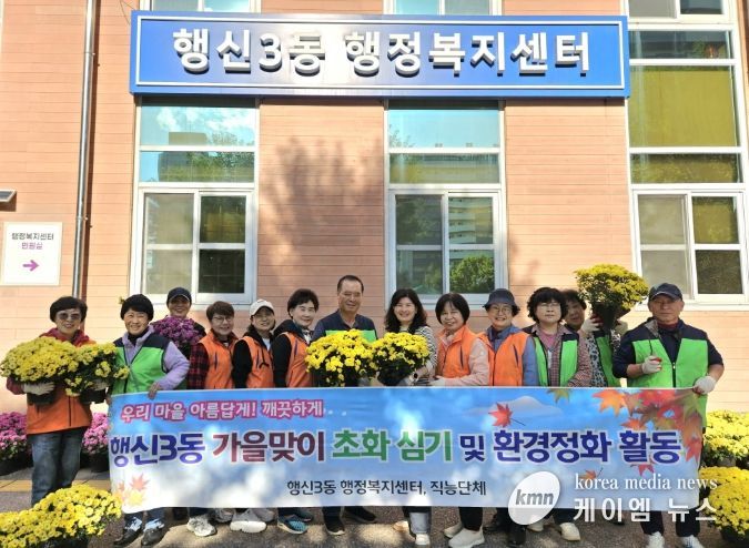 고양시 행신3동, 가을맞이 초화 식재 및 환경정화 활동 실시