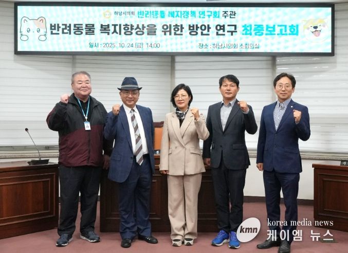 하남시의회 의원연구단체 ‘반려동물 복지정책 연구회’(대표의원 정혜영) 10월 24일 ‘하남시 반려동물 복지 향상을 위한 법·제도적 방안 마련 연구’ 용역 최종보고회 기념사진. (사진_하남시의회 제공)