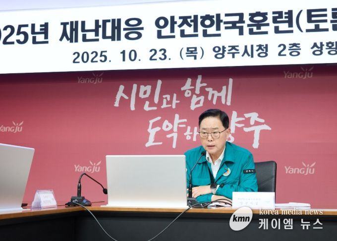 양주시, 유관기관 합동 2025년 재난대응 안전한국훈련 실시
