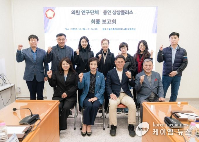 의원연구단체 ‘용인 상상플러스’ 회원들과 연구용역 최종보고회 참석자들이 기념 촬영을 하고 있다.