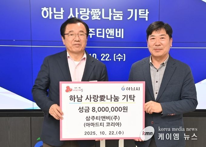 ㈜삼주티앤비, 하남시에 성금 800만원 기탁