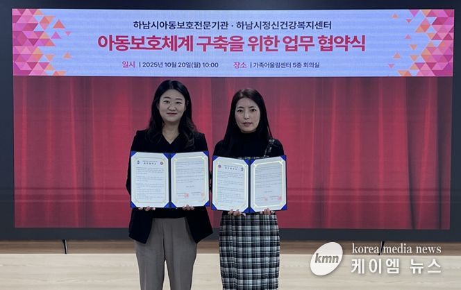 하남시아동보호전문기관, 하남시정신건강복지센터 업무 협약 체결 사진 (사진 제공 = 하남시아동보호전문기관)
