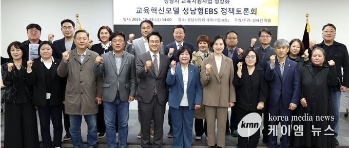 성해련 의원, 성남형 교육지원사업의 정상화를 위한 정책토론회 개최