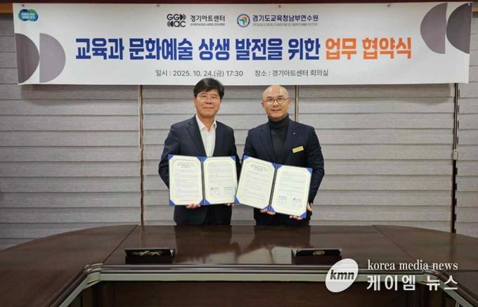 경기도교육청남부연수원, 경기아트센터와 업무협약 통해 교원 문화예술교육 강화