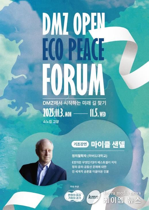 25포럼 포스터(마이클 샌델)