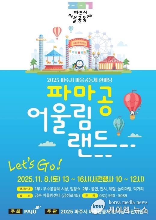 ‘2025 파주시 마을공동체 한마당’ 11월 8일 개최