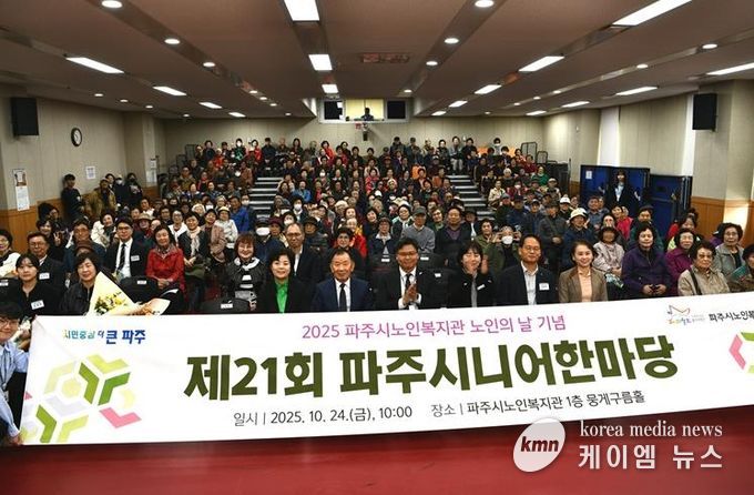 파주시노인복지관, 제21회 ‘파주시니어한마당’ 성황리 개최