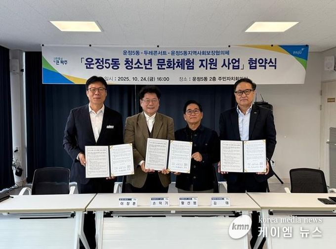 파주시 운정5동, ‘두레 콘서트’·운정5동지역사회보장협의체와 청소년 문화체험 지원을 위한 업무협약 체결