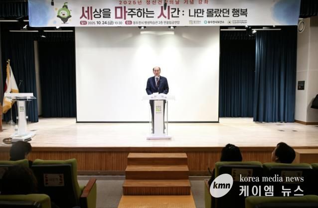 동두천시, 세계 정신건강의 날 기념 강좌 ‘세상을 마주하는 시간’ 성료