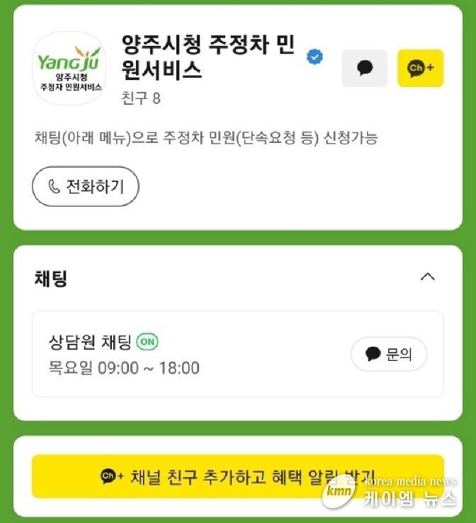 양주시, '주정차 민원서비스' 카카오톡 소통 창구 운영