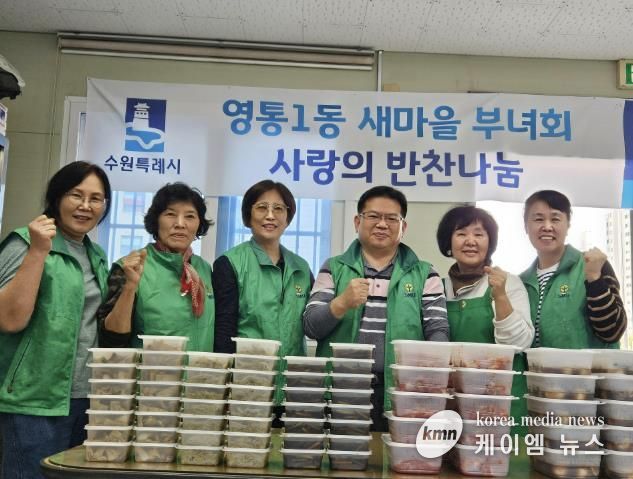 수원시 영통구 영통1동 새마을부녀회, 반찬 나눔으로 전하는 이웃사랑