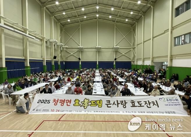 가평 청평면, 민관 합동 ‘효드림 큰사랑 효도잔치’ 개최