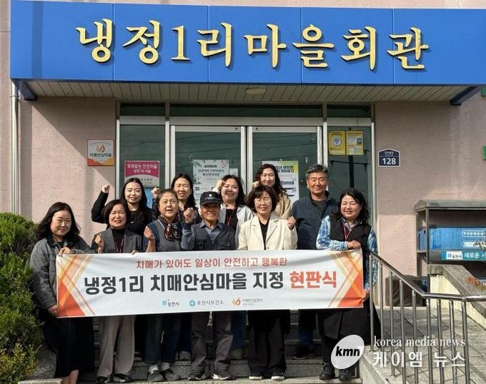 포천시치매안심센터, 관인면 냉정1리 치매안심마을 지정 현판식 개최