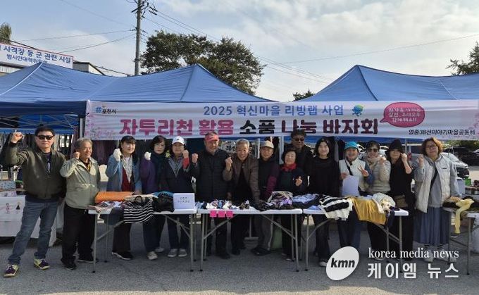 포천시 영중38선이야기마을공동체, 자투리원단 활용 친환경 제품 나눔 행사 개최