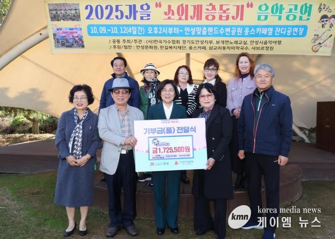 안성시 보개면 주민자치노래교실·안성시가수협회·안성시음악여행, '2025 가을 소외계층 돕기 음악공연' 수익금 전달