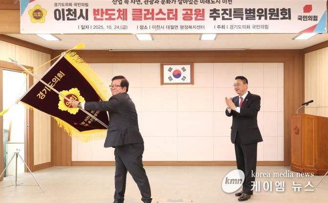 경기도의회 국민의힘, 이천시 반도체 클러스터 공원 추진특별위원회 출범