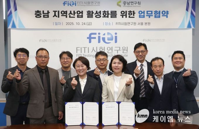 충남연구원-FITI시험연구원, 지역산업 활성화 업무협약